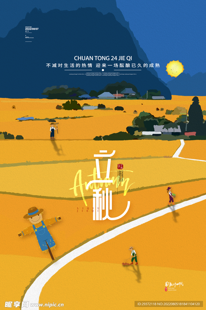 简约传统24节气立秋海报