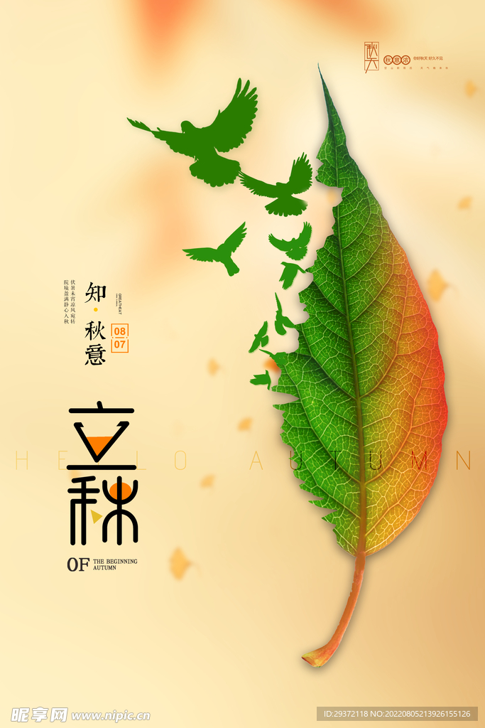 简约树叶飞鸟剪影创意立秋节气