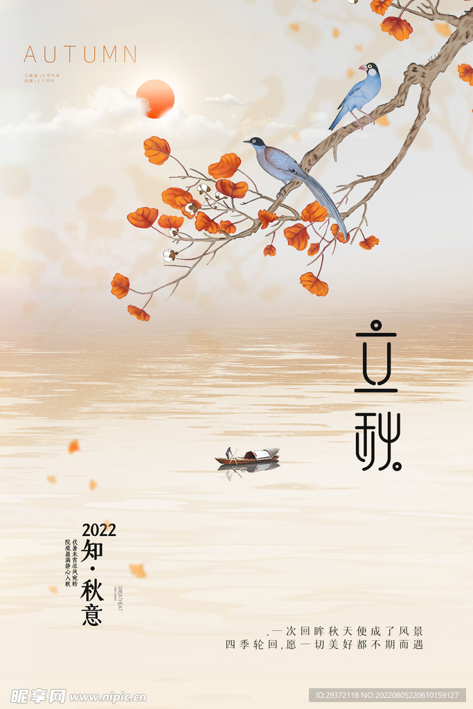 立秋节日海报二十四节气海报
