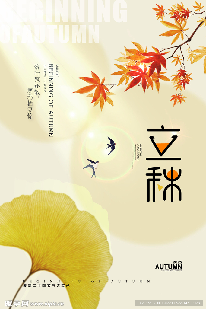 立秋节日节气海报设计