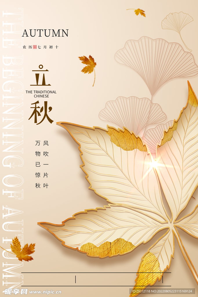 简约大气二十四节气立秋24节气