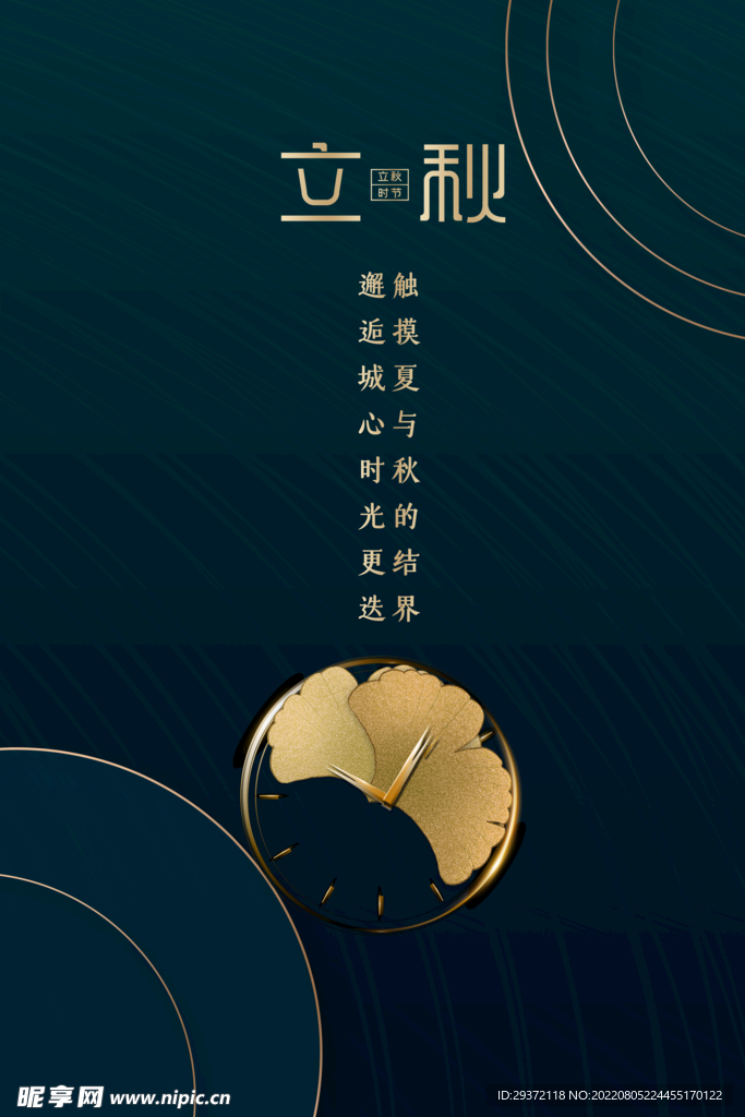 深色波纹房地产行业立秋节日