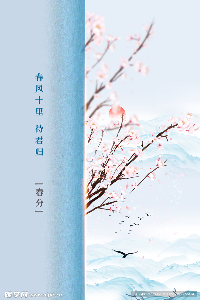 春分插画海报