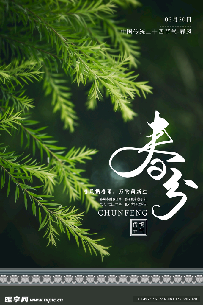 春分插画海报