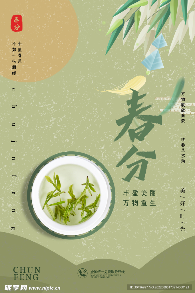 春分插画海报