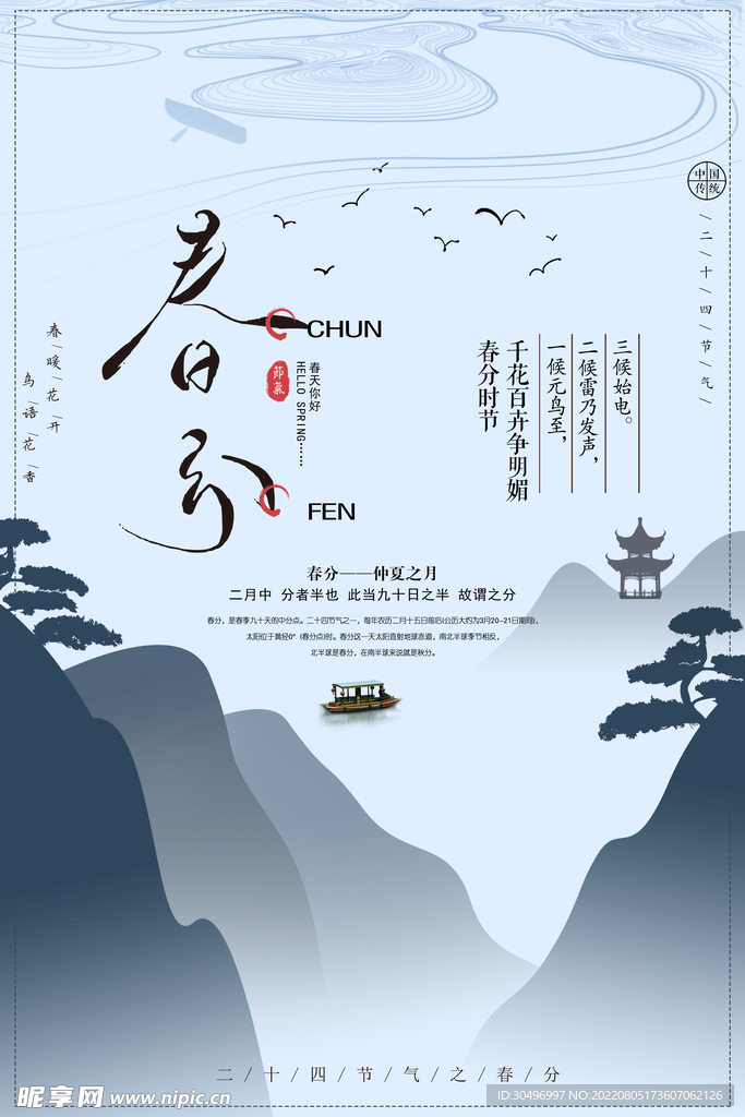 春分插画海报