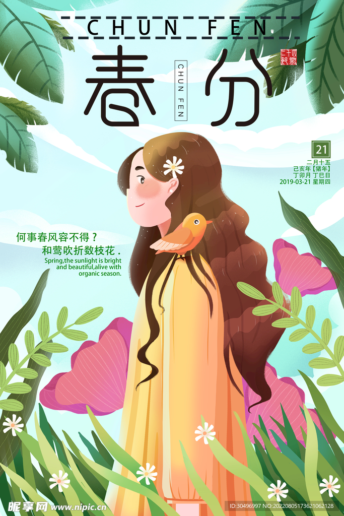 春分插画海报 