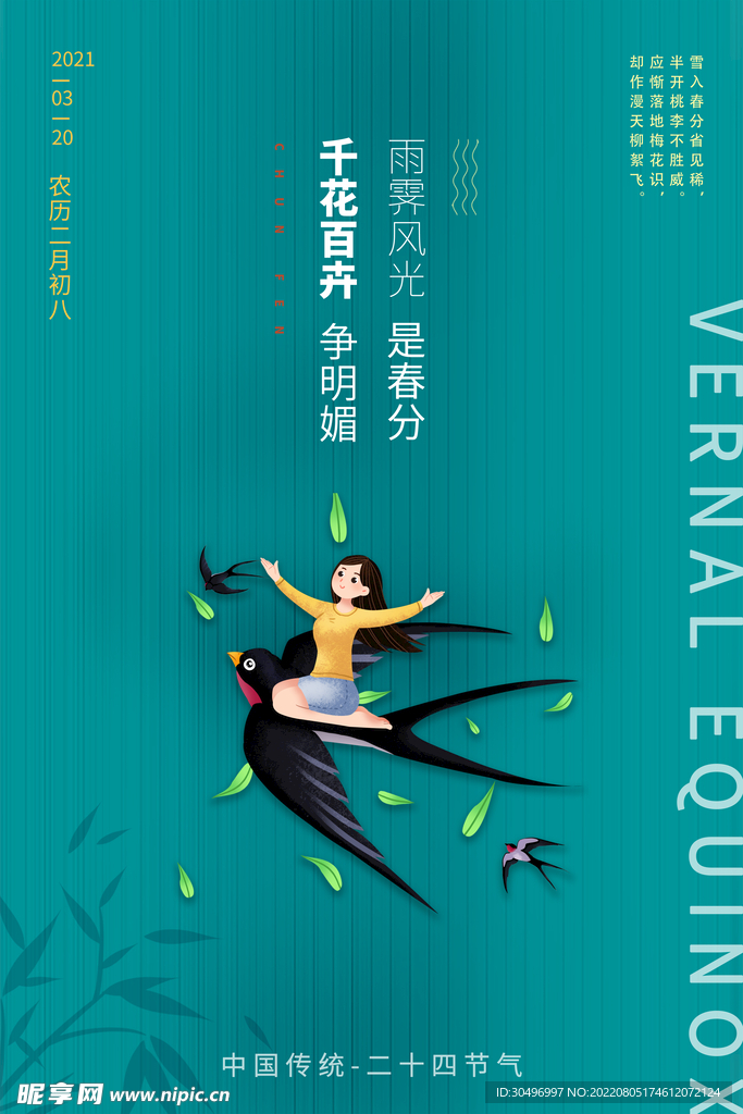 春分插画海报