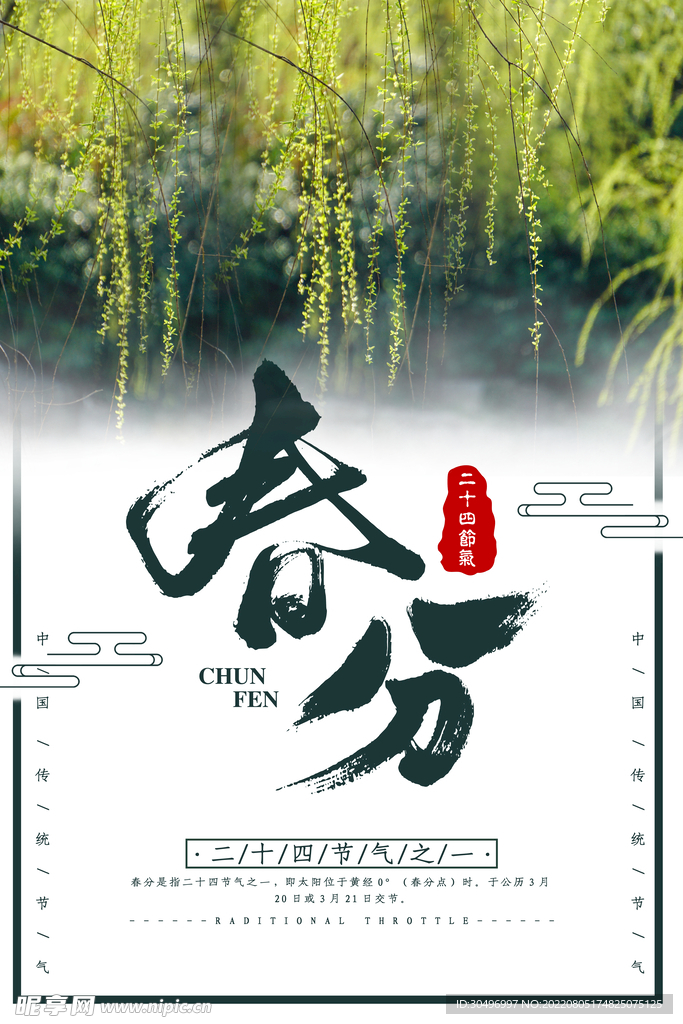 春分插画海报