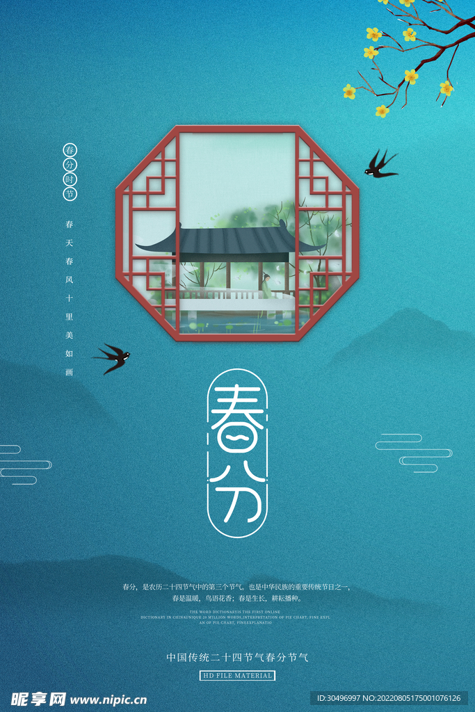 春分插画海报 