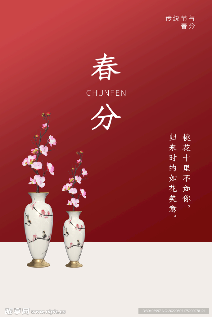 春分插画海报