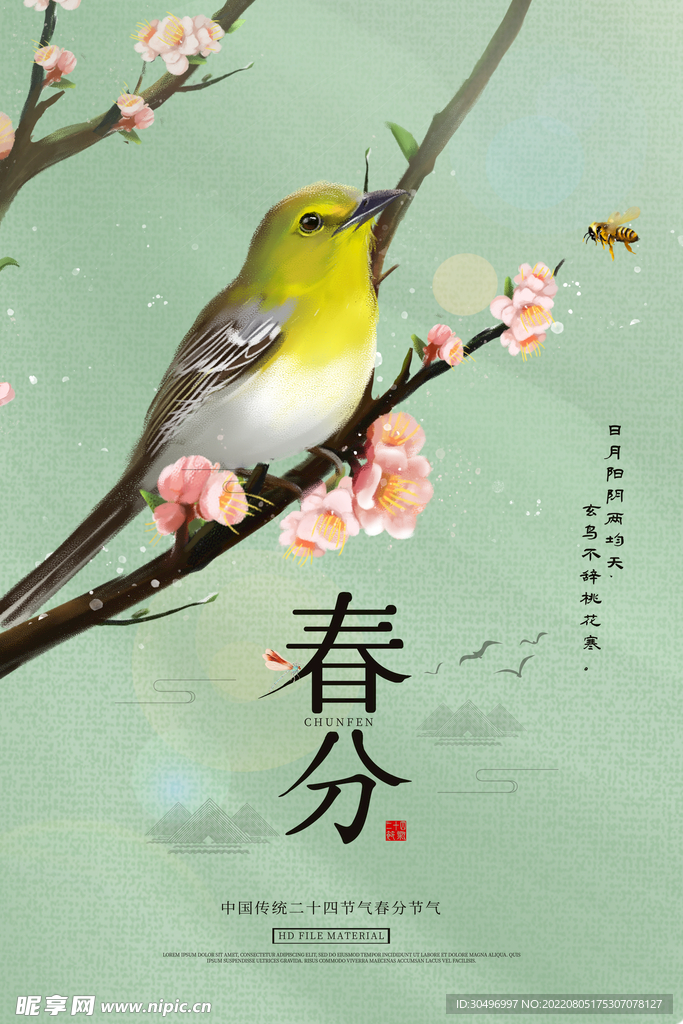 春分插画海报