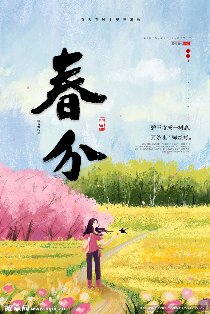 春分插画海报