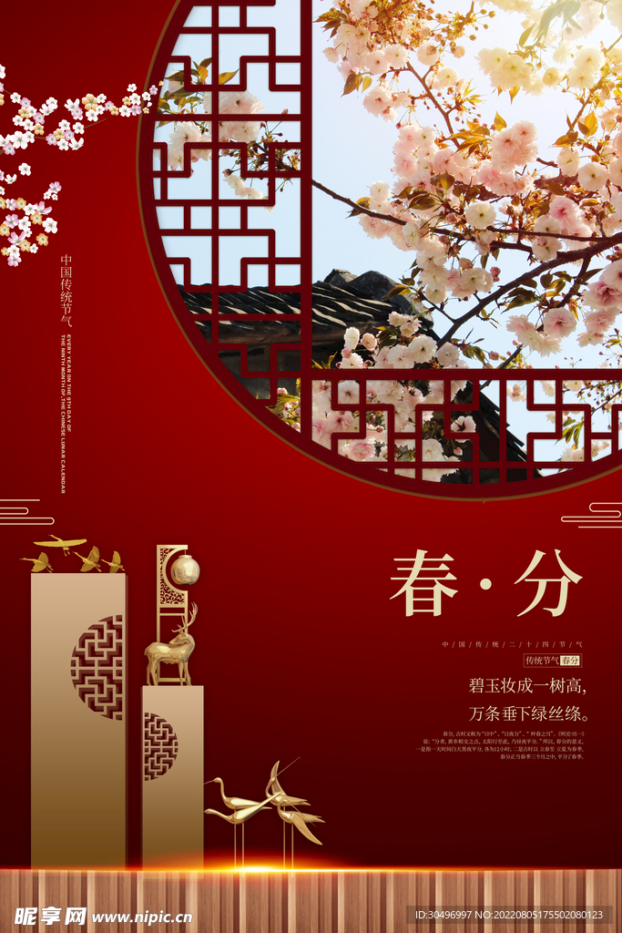 春分插画海报
