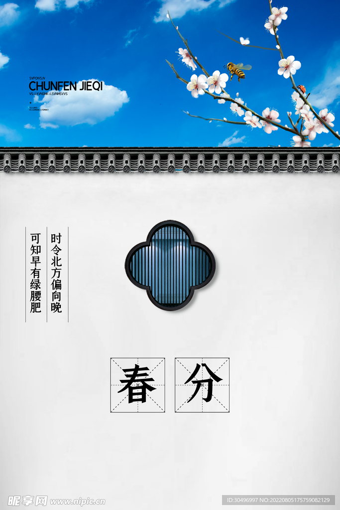 春分插画海报