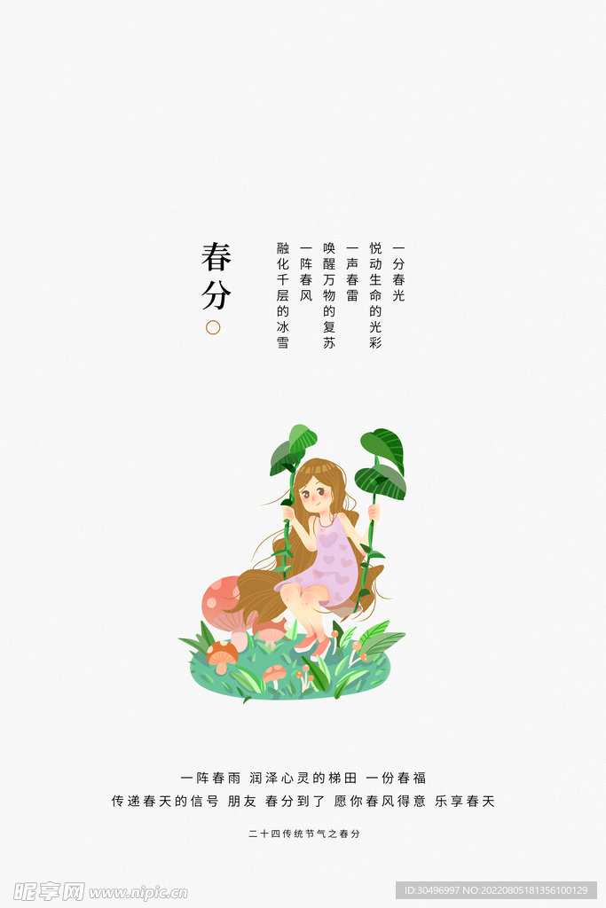 春分插画海报