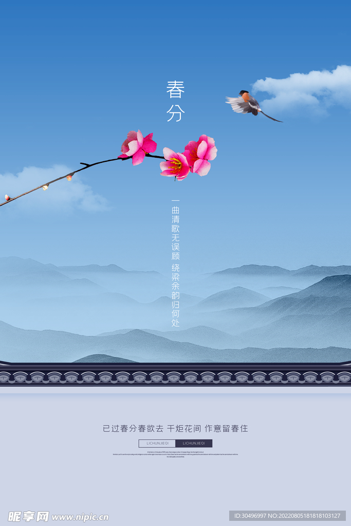 春分插画海报