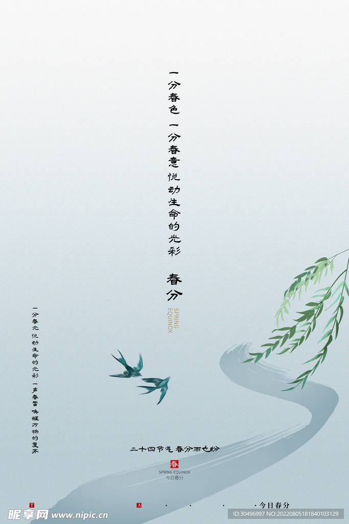 春分插画海报
