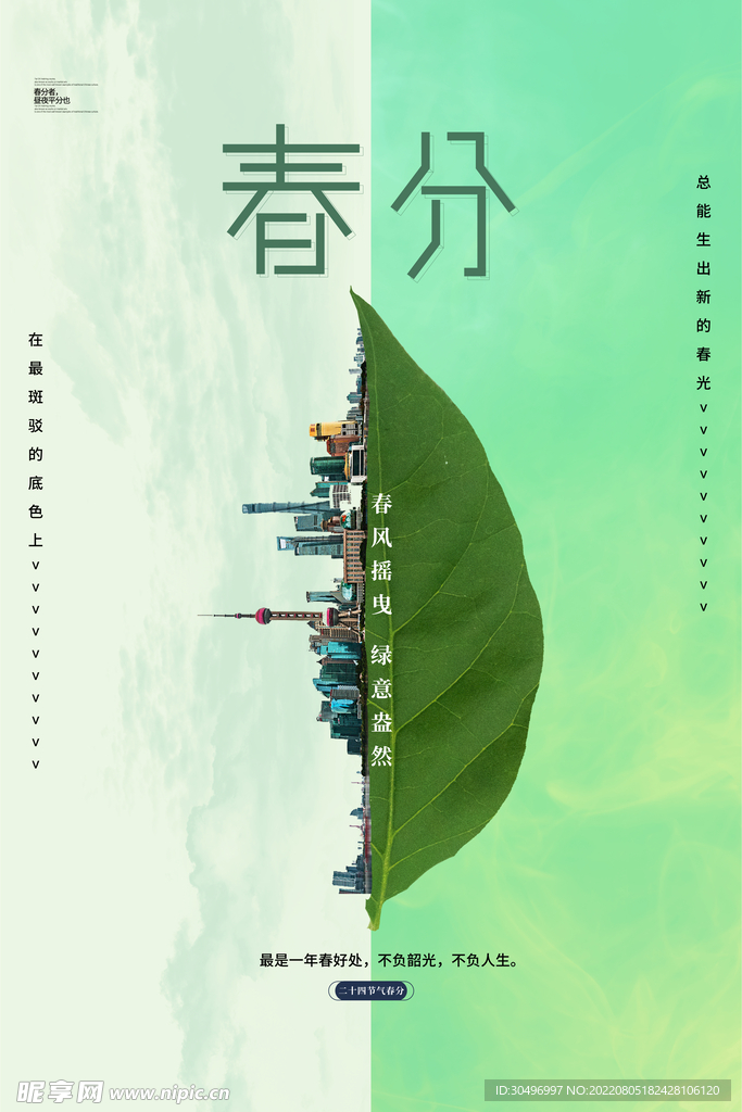 春分插画海报