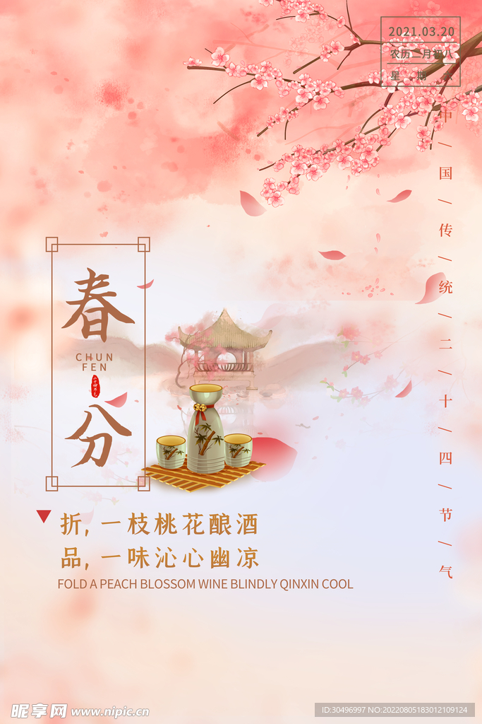 春分插画海报