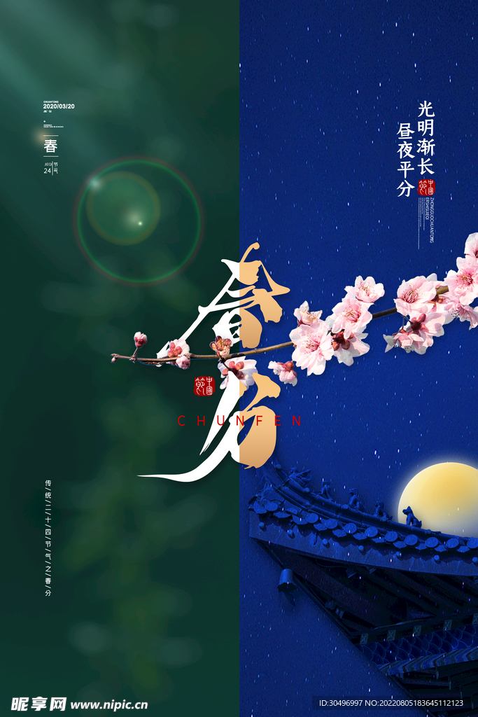 春分插画海报