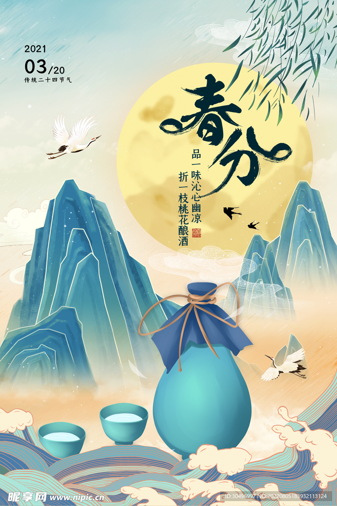 春分插画海报