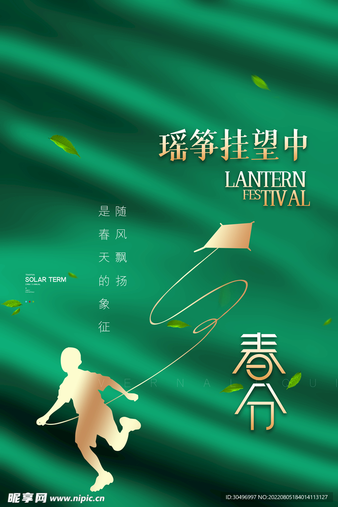 春分插画海报 