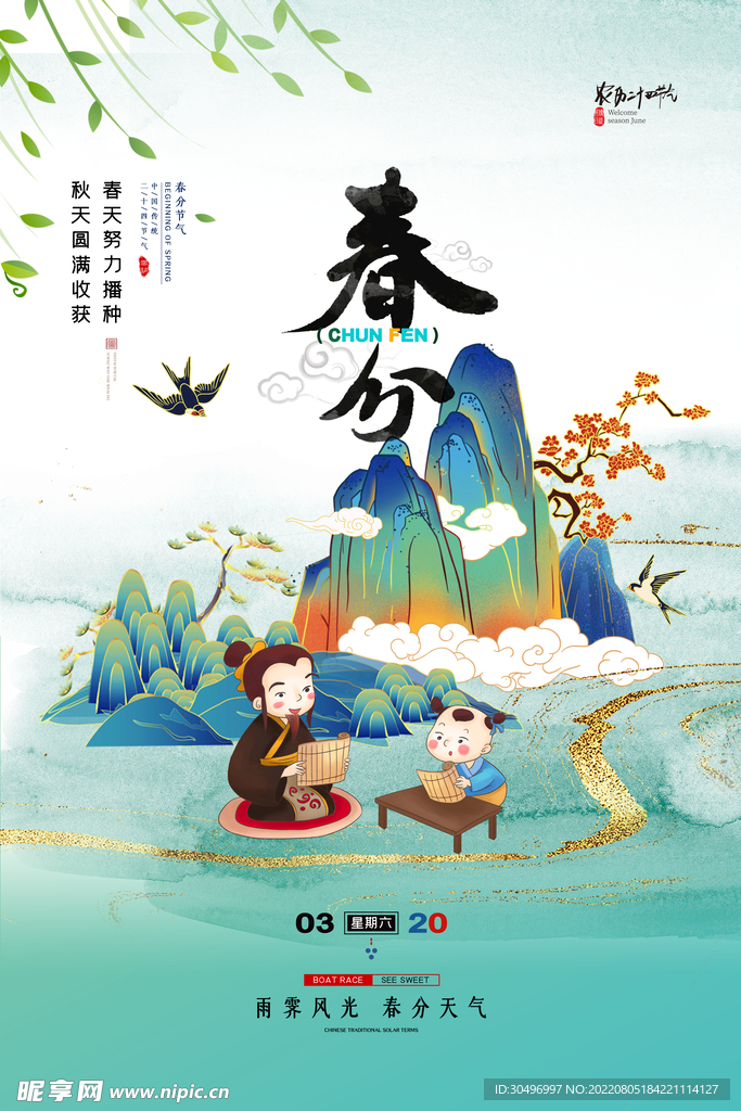 春分插画海报