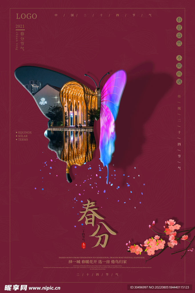 春分插画海报