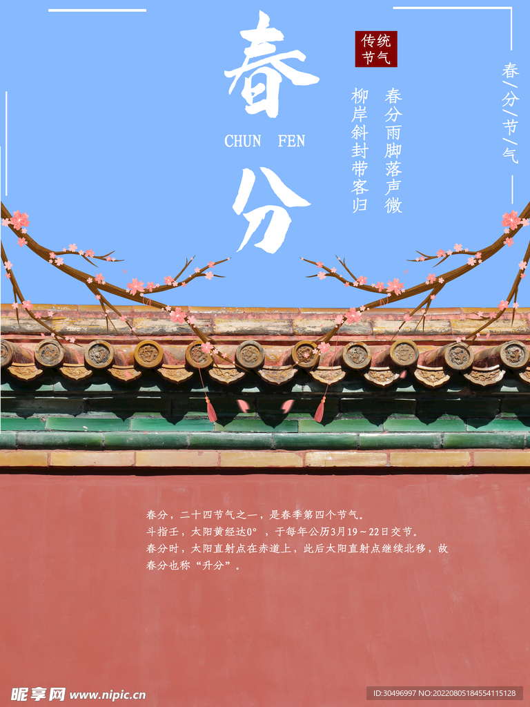 春分插画海报