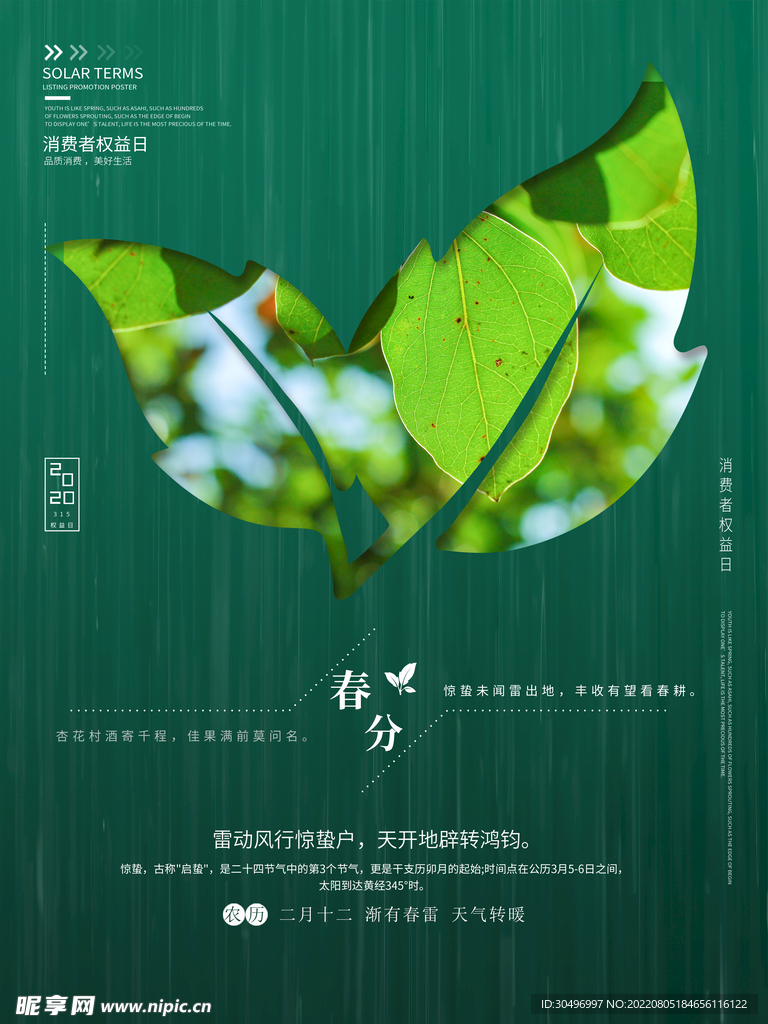 春分插画海报