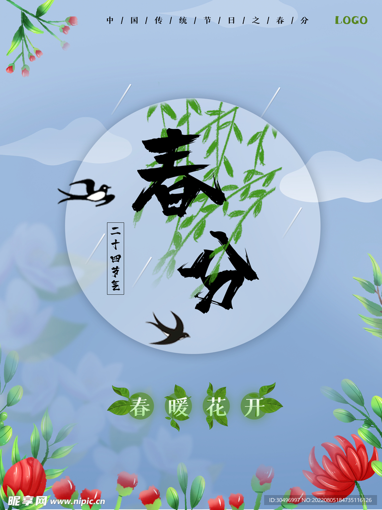 春分插画海报