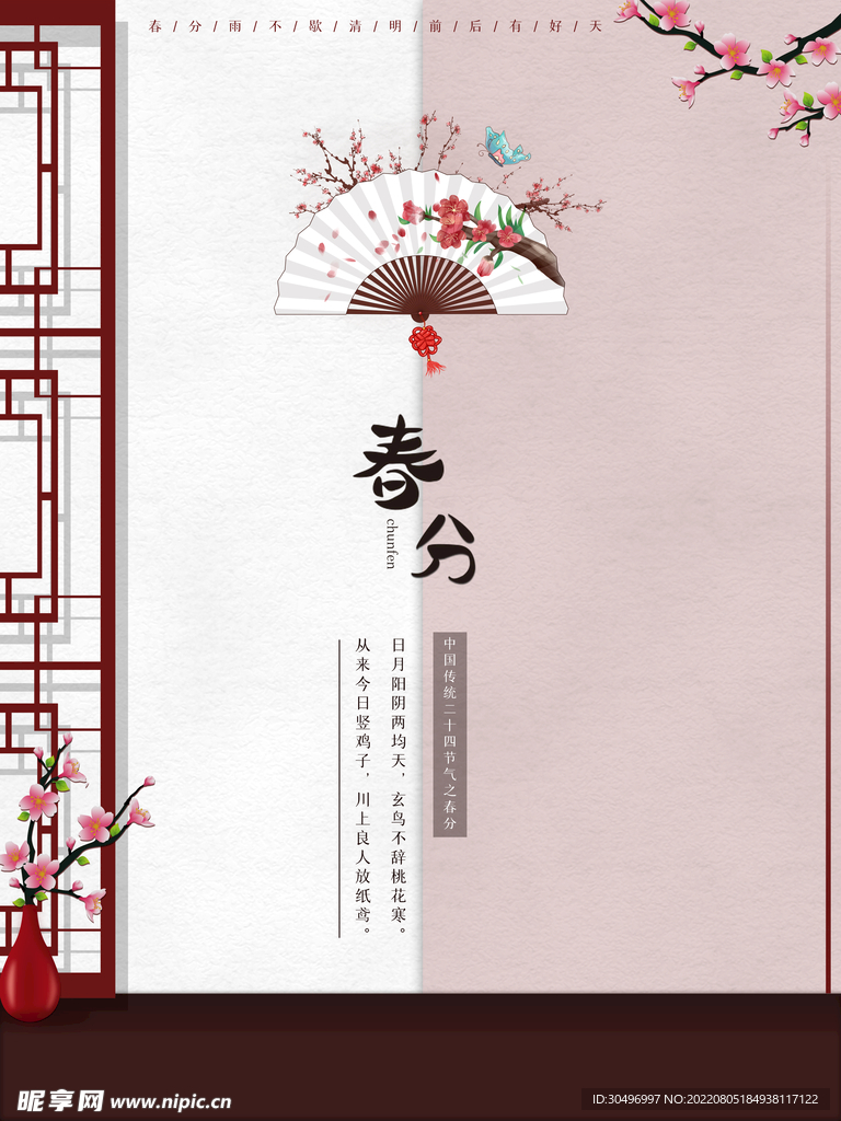 春分插画海报