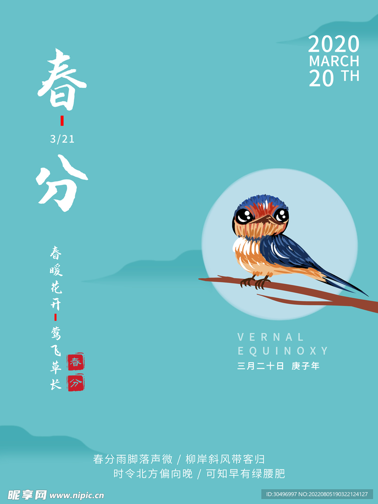 春分插画海报