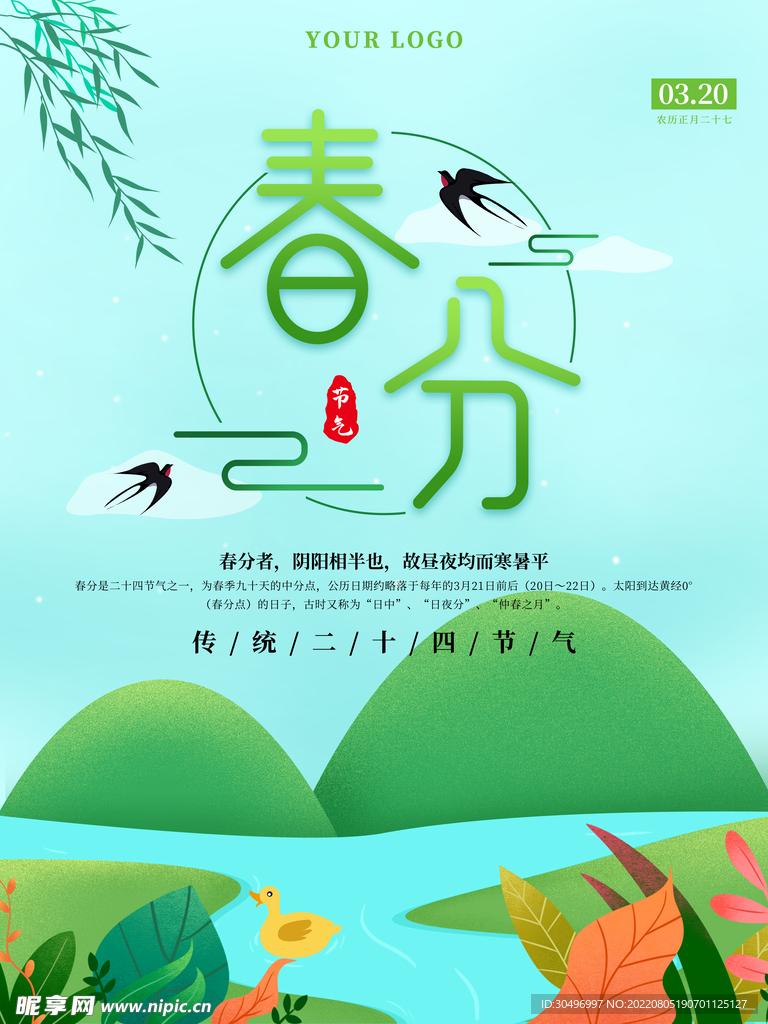 春分插画海报 