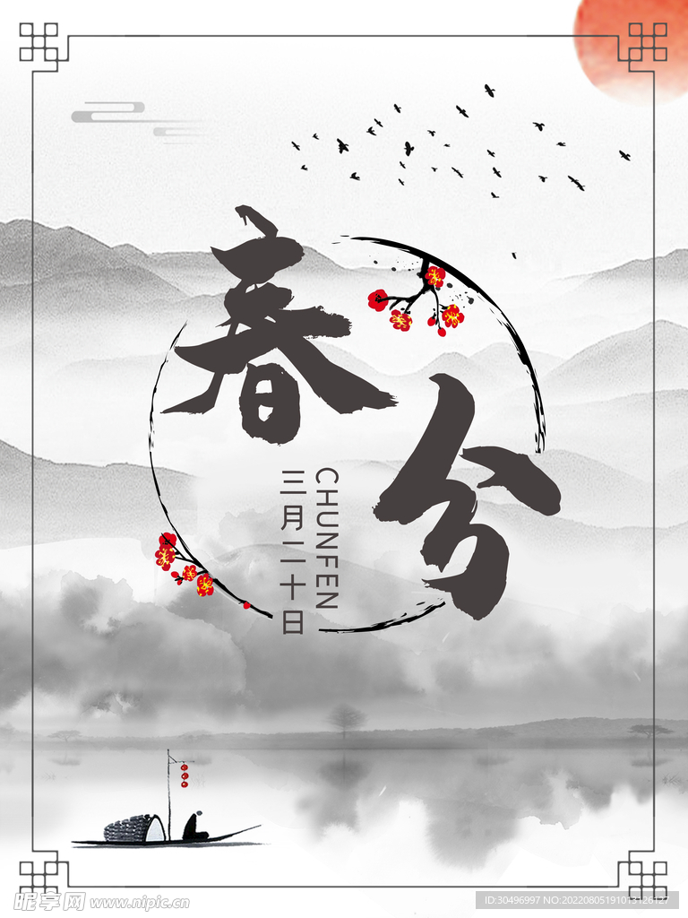 春分插画海报
