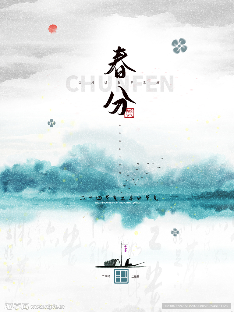 春分插画海报