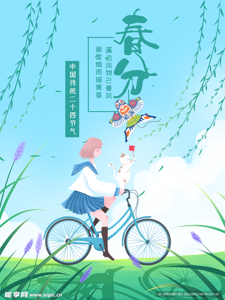 春分插画海报