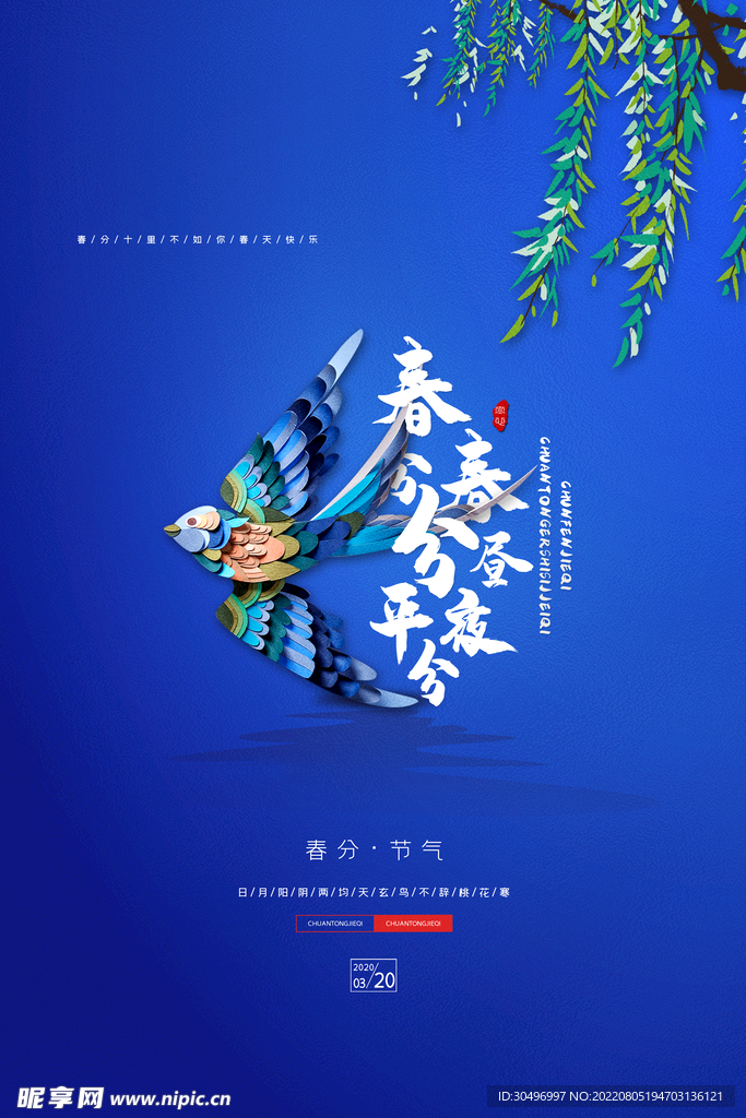 春分插画海报