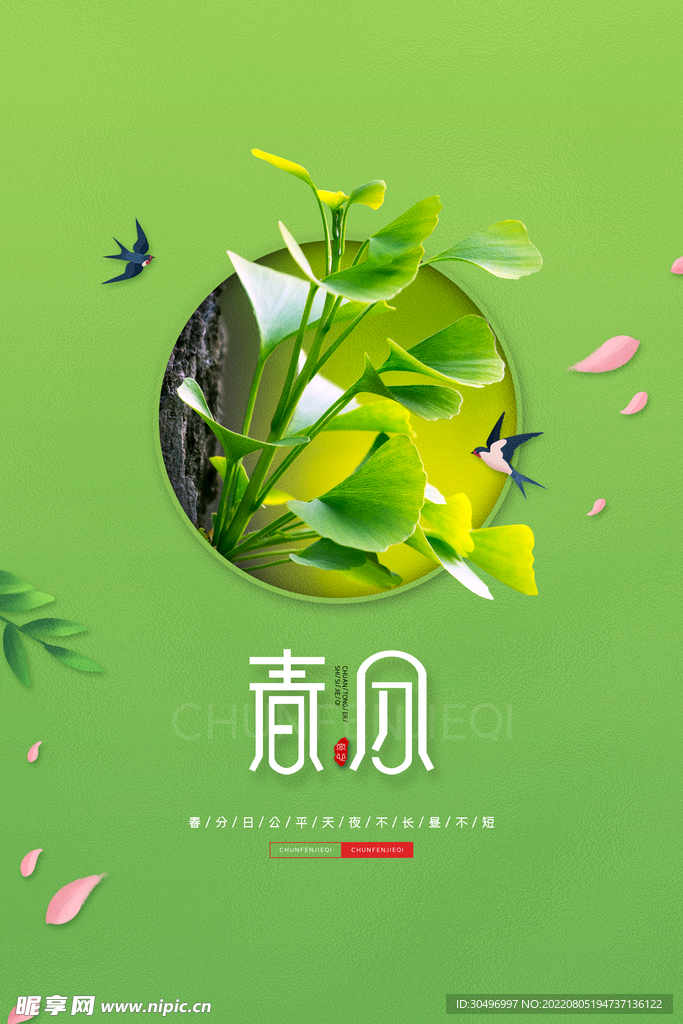 春分插画海报