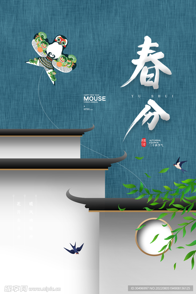春分插画海报