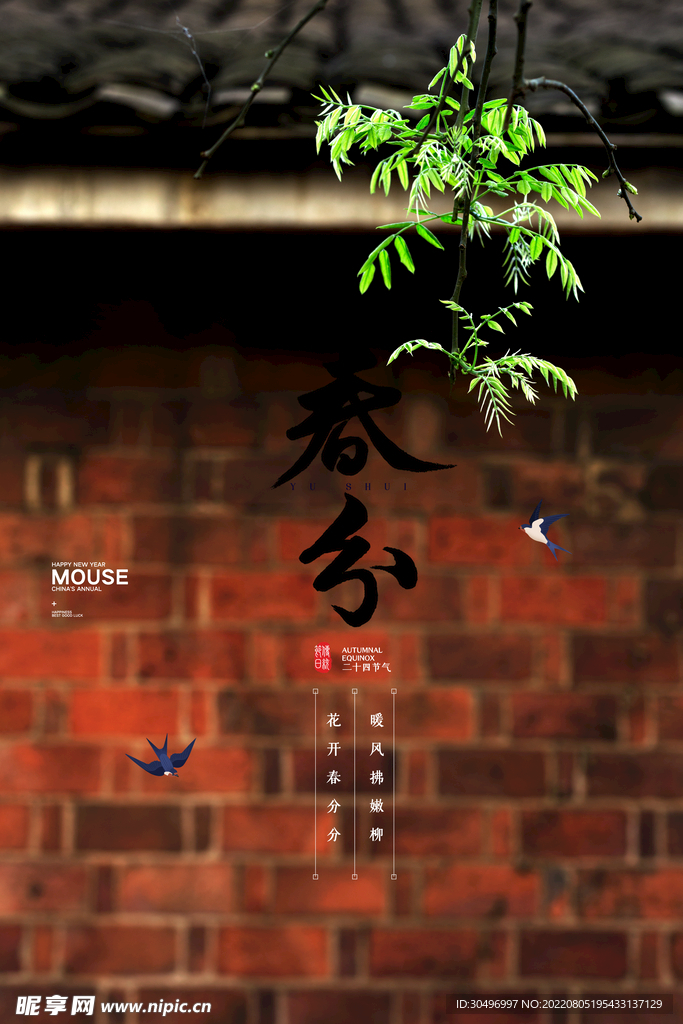 春分插画海报