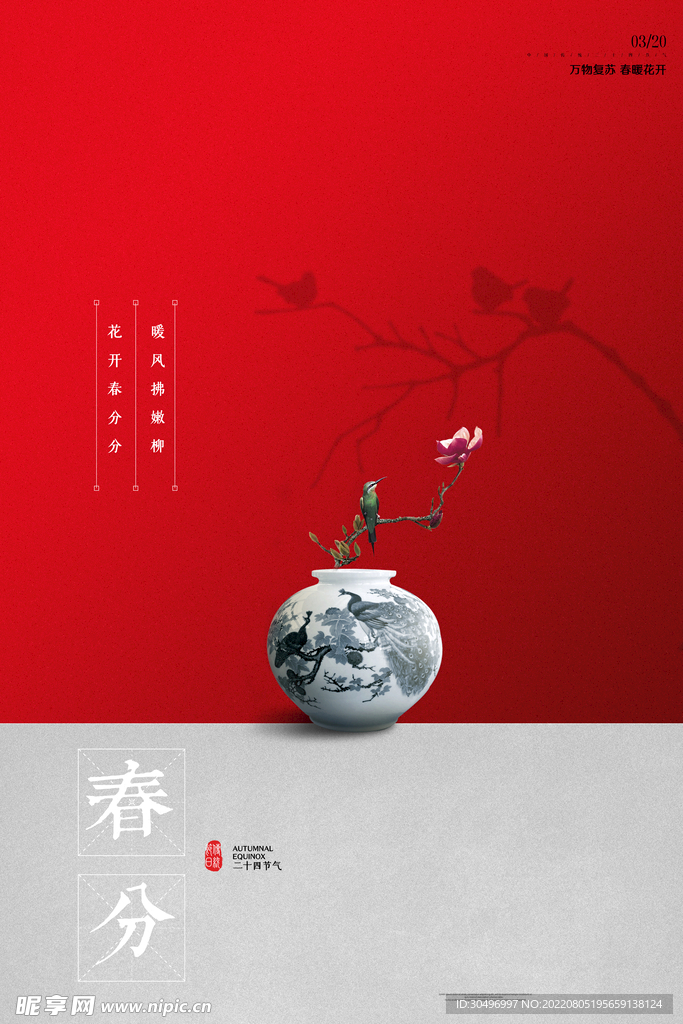 春分插画海报