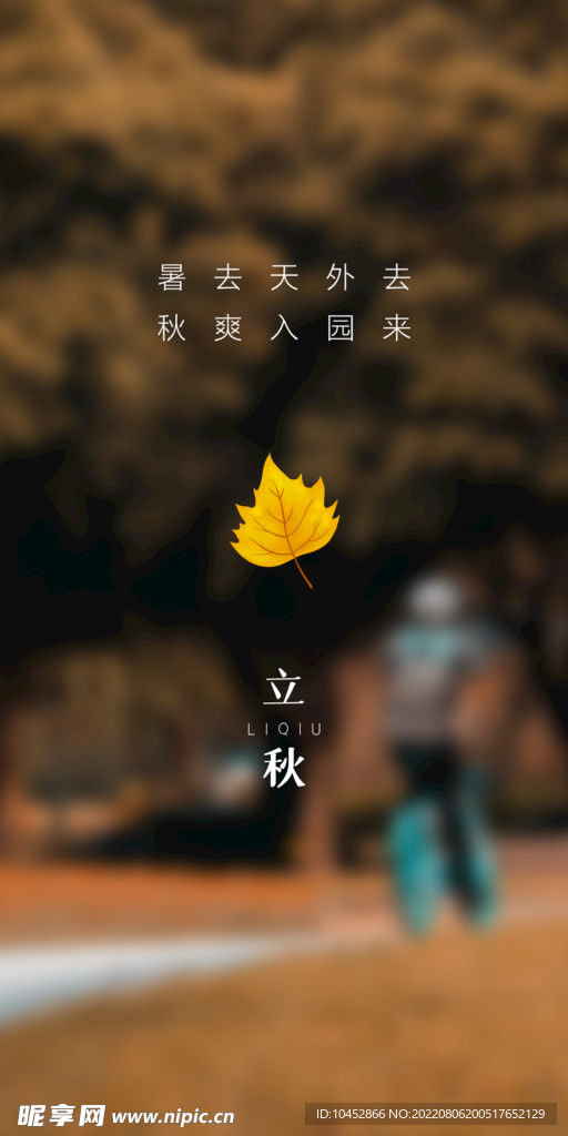 立秋秋分
