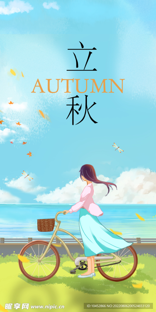 立秋