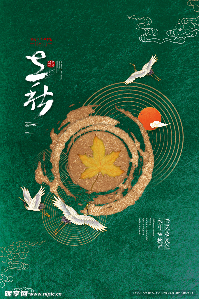中国风24节气大气立秋海报