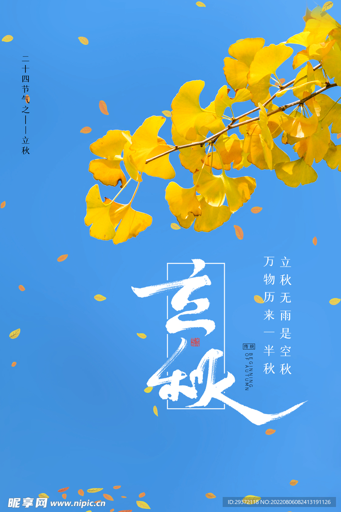 传统节气秋季秋天立秋节气海报