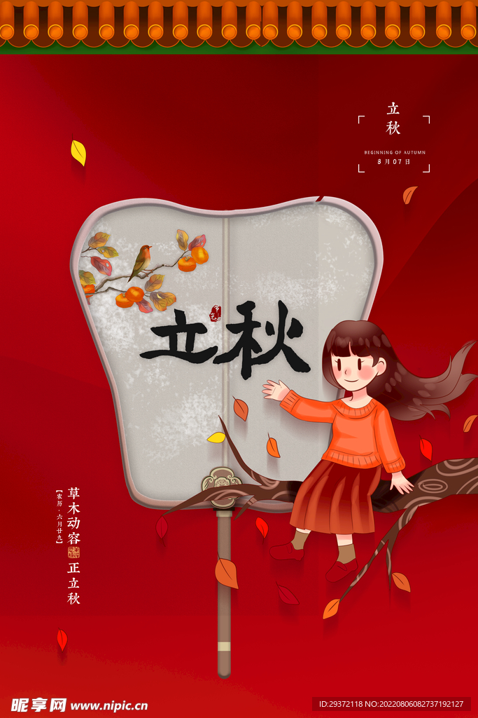 创意复古中式卡通二十四节气立秋
