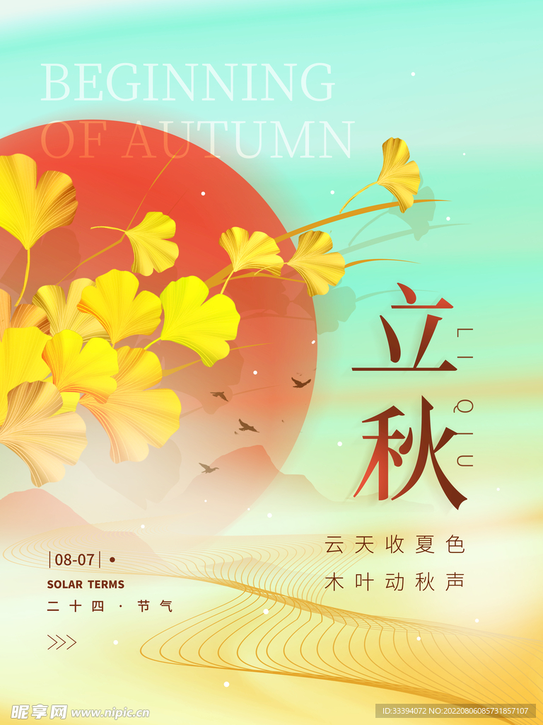立秋节气海报