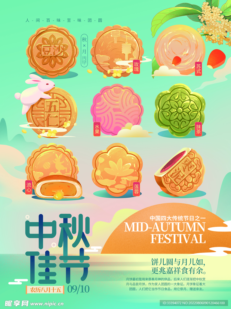 中秋节月饼海报